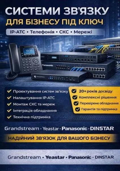 Побудова систем зв'язку під ключ: IP-АТС, СКС, телефонія для бізнесу - <ro>Изображение</ro><ru>Изображение</ru> #1, <ru>Объявление</ru> #502591