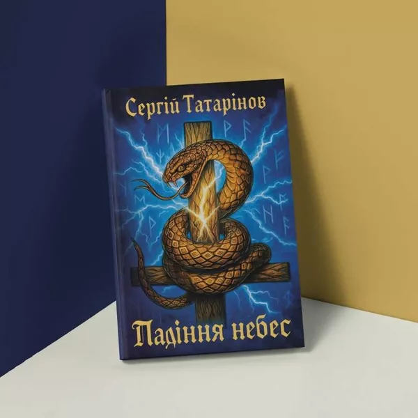 Книга «Падіння небес» — захопливий містичний трилер про вибір, страх і правду - <ro>Изображение</ro><ru>Изображение</ru> #5, <ru>Объявление</ru> #1753281