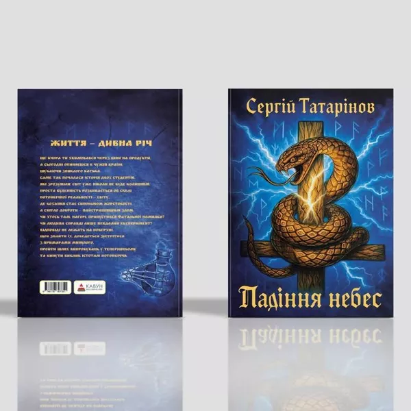 Книга «Падіння небес» — захопливий містичний трилер про вибір, страх і правду - <ro>Изображение</ro><ru>Изображение</ru> #7, <ru>Объявление</ru> #1753281