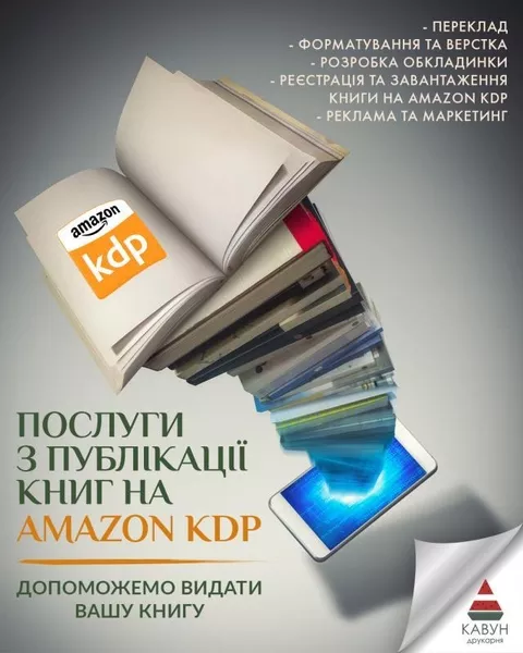 Публікація книги на Amazon KDP під ключ — швидкий старт продажів у світі - <ro>Изображение</ro><ru>Изображение</ru> #1, <ru>Объявление</ru> #1753296