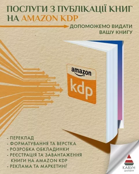 Публікація книги на Amazon KDP під ключ — швидкий старт продажів у світі - <ro>Изображение</ro><ru>Изображение</ru> #2, <ru>Объявление</ru> #1753296