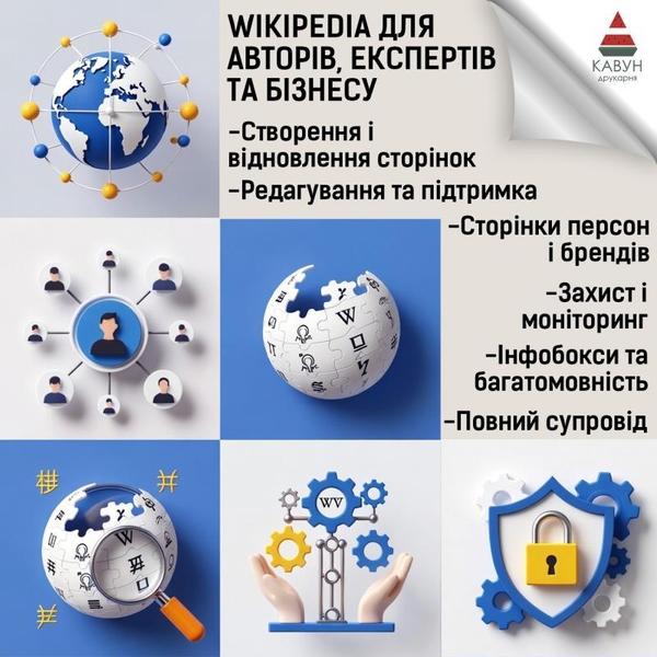 Сторінка у Вікіпедії під ключ — репутація, довіра та впізнаваність - <ro>Изображение</ro><ru>Изображение</ru> #1, <ru>Объявление</ru> #1753286