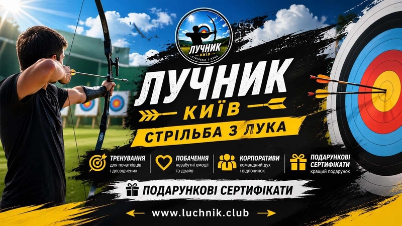 Стрільба з лука в Києві для любителів точності, стрільби та outdoor-активностей - <ro>Изображение</ro><ru>Изображение</ru> #1, <ru>Объявление</ru> #1754358